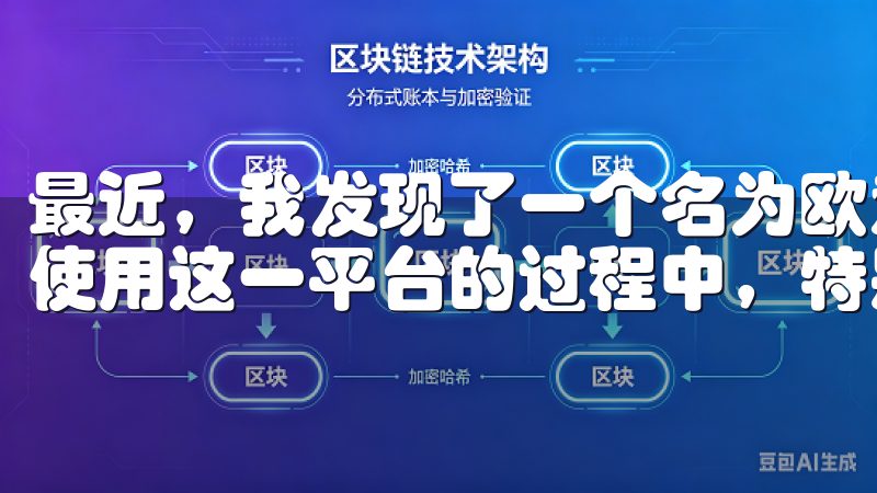 最近，我发现了一个名为欧意交易所的交易平台，并在学习如何使用这一平台的过程中，特别发现了其下载链接的便捷性。