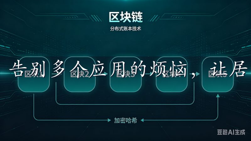 告别多个应用的烦恼，让居家生活更为高效。